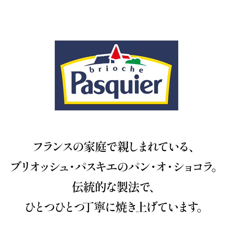 パスキエ パンオショコラ 45g×6個（個包装）［冷凍のみ］【3〜4営業日以内に出荷】...