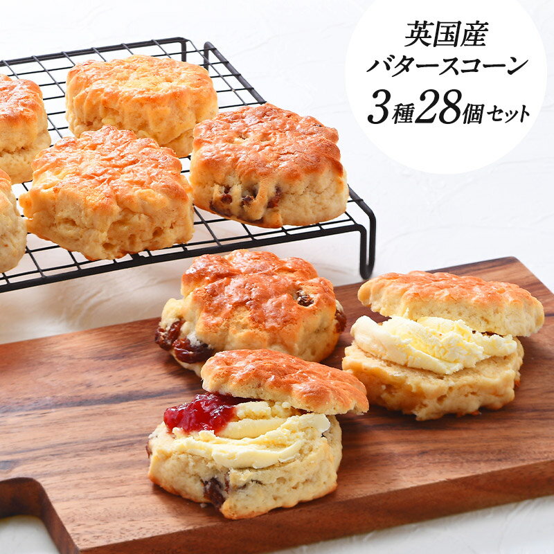 ＜＜ ITEM INFORMATION ＞＞ 名称 英国産バタースコーン3種セット（プレーン・レーズン各10個・チーズ8個 合計28個） 商品詳細 英国全土で愛されているこだわりの本格スコーン！ 本場イギリスの味わいを、そのままに。 バターやバターミルク、クロテッドクリームを使用し、 伝統的なスコーン製法で作られた、リッチな味わいのスコーンです。 しっとりとした食感と、リッチな味わいを追求しました。 クロテッドクリームやジャムはもちろん、 そのままでも美味しく楽しめる仕上がりです。 ●プレーン コーニシュクロテッドクリームP.D.O.＆バターミルク配合のバタースコーン。 シンプルなプレーンスコーンは、小麦の香りとバターの甘い風味が楽しめ、サクサクとした外側としっとり食感のとりこになります！ 素朴な美味しさは、クロテッドクリームやジャム・コンポートなどと相性抜群！カットしたプレーンスコーンの中央にクロテッドクリームを塗り、ジャムを添えるのも伝統的な食べ方です ●サルタナレーズン バター、バターミルク、P.D.Oコーニッシュクロテッドクリームを使用したこだわりの生地に、別名ゴールデンレーズンと呼ばれるジューシーで柔らかい選りすぐりのレーズンを練りこみました。 ほのかな果実感と甘みがアクセントになっています。フルーツやホイップクリームを添えたり、シナモンシュガーをまぶして季節感を演出するのもおすすめ！ ●チーズ チェダーチーズの味わい深さにの中に、カイエンペッパーとホワイトペッパーがスパイスとなっているスコーンです。 チーズの塩味がアクセントになってます。チーズスコーンは、 ワインやビールとの相性も抜群！ちょっとした軽食としてもお楽しみいただけます。 お好みでハーブやスパイス、さらには他のチーズをトッピングしてアレンジもおすすめ！ 【お召し上がり方】 冷凍のままスコーンを予熱した180℃のオーブンで約8分焼成してください。 ・解凍のみでもお召し上がりいただけますが、本来の風味と食感をお楽しみいただくため温めてお召し上がりください。 ・再冷凍はできません。 ・解凍後/焼成後の商品は賞味期限に関わらずお早めにお召し上がりください。 ＊P.D.O./Protected Designation of Origin (保護指定原産地表示) EUの定める表示制度で、製品の生産。加工、仕上げの全てが特定の製法で、その生産地で行われている場合に与えらえる品質表示です。 ＊クロテッドクリーム 英国の伝統的なクリームで、生クリームよりも乳脂肪分の高い濃厚なクリームです。 脂肪分の高い牛乳を煮詰めて作られ、バターよりもさっぱりしています。古くから伝統的に作られているコーンウォールでは「コーニッシュクリーム」とも呼ばれいます。 原材料名 プレーン：小麦粉調製品、乳等を主要原料とする食品、バター、砂糖、 鶏卵、食塩 / 膨張剤 サルタナレーズン：小麦粉調製品、レーズン、乳等を主要原料とする食品、バ ター、砂糖、鶏卵、食塩 / 膨張剤 チーズ：小麦粉調製品、乳等を主要原料とする食品、チーズ、バ ター、鶏卵、砂糖、食塩、香辛料 / 膨張剤 内容量 28個（プレーン・レーズン各10個・チーズ8個 ） 賞味期限 お届け後30日以上 保存方法 -18°C以下で保存してください 原産国名 イギリス 輸入者 トップ・トレーディング株式会社東京都千代田区岩本町3丁目3-6 出荷日/着日 配送方法 冷凍のみ 同梱包 冷凍配送の商品と同梱が可能です。 ※予約商品との同梱の場合は、予約商品の発送日にあわせて発送させていただきます。 備考 ※写真はイメージです。実際にお届けの商品は形状やパッケージが異なる場合があります。＼＼ 英国産バタースコーンシリーズはこちら！／／ 選べる英国産バタースコーン10個セット（チーズのみ8個）のご購入はこちら 選べる英国産スコーン 選り取り2種セット（チーズのみ8個）のご購入はこちら 英国産バタースコーン3種セット（プレーン・レーズン各10個・チーズ8個 合計28個）のご購入はこちら