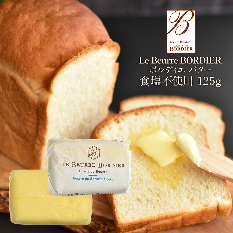 [9月19日出荷開始]フランス産 ボルディエ［Bordier］バター 食塩不使用125g［賞味期限：2週間前後］［冷蔵/冷凍可］[D7][R] cerestshop-10000045 セレスト(cerest) サンプル画像2