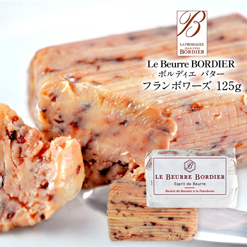 セレスト(cerest)のフランス産 ボルディエ［Bordier］バター フランボワーズ125g［賞味期限：2週間前後］［冷蔵/冷凍可］｜アングル2