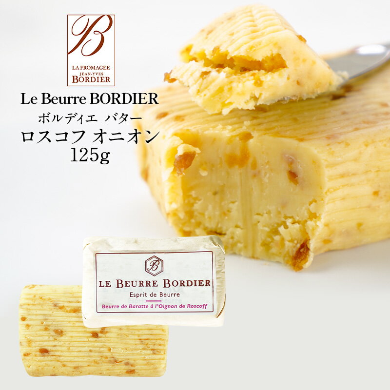 フランス産 ボルディエ［Bordier］バター ロスコフ オニオン125g［賞味期限：2週間前後］［冷蔵/冷凍可］[D][R] 2