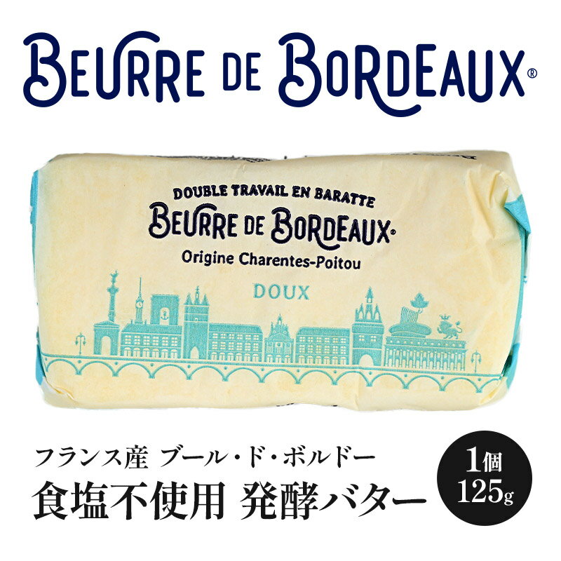 ＜ラ・バラット・ボルドレーズ＞ブール・ド・ボルドー・プレン（食塩不使用）125g［冷蔵/冷凍可］【1～..
