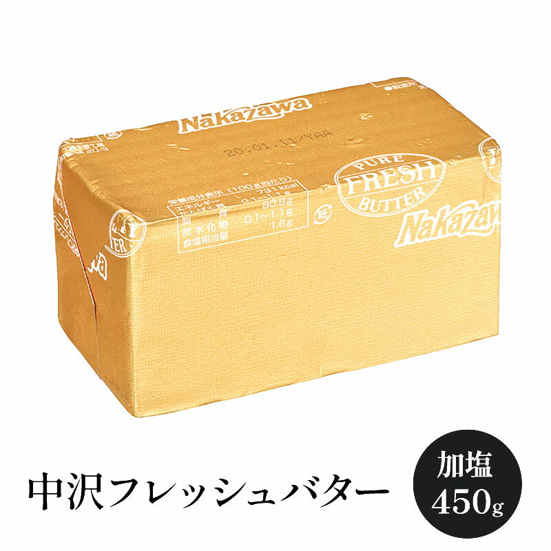 中沢フレッシュバター 加塩　450g　［冷蔵/冷凍可］【3〜4営業日以内に出荷】