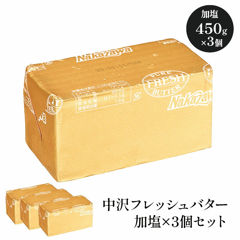 中沢フレッシュバター 加塩　450g×3個セット［冷蔵/冷凍可］【3〜4営業日以内に出荷】[D][R]