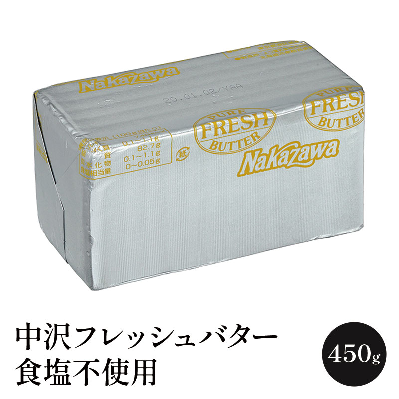 中沢フレッシュバター 食塩不使用 450g　［冷蔵/冷凍可］【3〜4営業日以内に出荷】