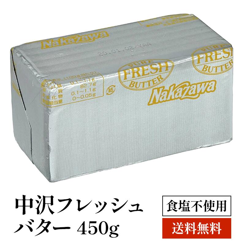 ＜＜ ITEM INFORMATION ＞＞ 名称 中沢フレッシュバター 食塩不使用 商品詳細 素材の味を引き立てる、ピュアなミルクのコク 北海道産生乳の風味をそのまま味わえる、食塩不使用タイプのフレッシュバター。 雑味のないクリアな味わいで、素材の美味しさを最大限に引き立てます。 お菓子作りやパン作りはもちろん、料理にも幅広く使用できる万能タイプ。 塩分を自分で調整できるため、本格的なレシピにも最適です。 大容量の450g×5個セットからのお届けなので、日常使いから本格調理までたっぷりお使いいただけます。 ●製菓・製パンに最適な食塩不使用バター クッキー、ケーキ、パンなどに欠かせないフレッシュバターをたっぷりお届け！ ●食塩不使用でちょい足ししやすく料理にも気軽にプラス！ ソース作りやバター炒めでコクをプラスしたいときに、塩分を気にせず気軽にお使いいただけます。 グラタンなどの本格料理にも！ ▼中沢フレッシュバター加塩 単品購入希望の方はこちら 3個セット購入希望の方はこちら 5個~15個セット購入希望の方はこちら ▼中沢フレッシュバター食塩不使用 単品購入希望の方はこちら 3個セット購入希望の方はこちら 5個~15個セット購入希望の方はこちら 内容量450g×5個～15個セット 原材料生乳 原産国日本 賞味期限 お届け後20日以上 保存方法 10℃以下（要冷蔵） 販売者 阪神酒販株式会社 兵庫県神戸市兵庫区吉田町2-13-6 出荷日/着日 配送方法 基本冷蔵/冷凍も可 同梱包 冷蔵/冷凍配送の商品と同梱が可能です。 ※予約商品との同梱の場合は、予約商品の発送日にあわせて発送させていただきます。 備考 ※写真はイメージです。実際にお届けの商品は形状やパッケージが異なる場合があります。