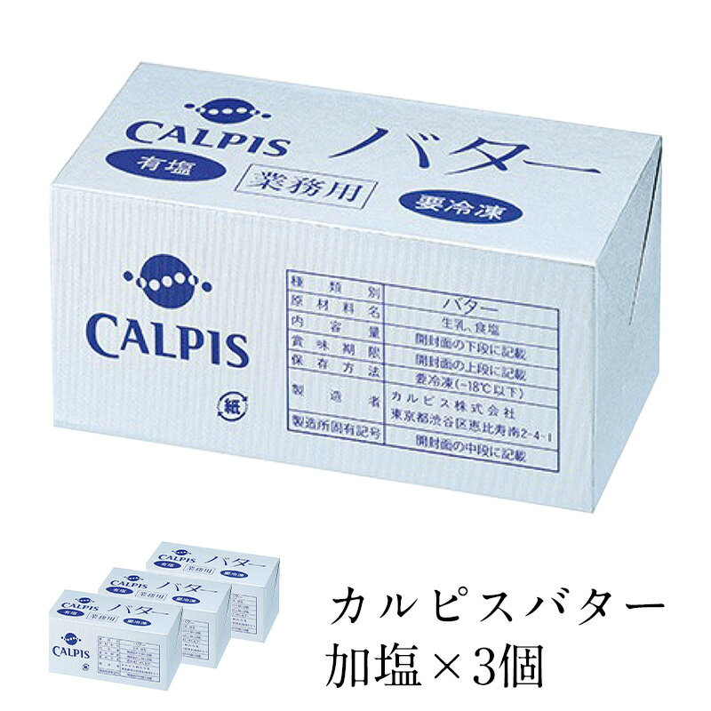 カルピスバター 加塩　450g×3個　［冷蔵/冷凍可］【3〜4営業日以内に出荷】