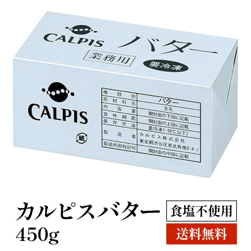 ＜＜ ITEM INFORMATION ＞＞ 名称 カルピスバター 食塩不使用 商品詳細 乳本来の味と香りを生かした、クリーミーで白い食塩不使用バター。やさしい風味で他の素材の持ち味を上手に生かします。均一な組織で抜群の伸展性、やさしく芳醇な風味が最高です。 ▼カルピスバター加塩 単品購入希望の方はこちら 3個セット購入希望の方はこちら 5個~15個セット購入希望の方はこちら ▼カルピスバター食塩不使用 単品購入希望の方はこちら 3個セット購入希望の方はこちら 5個~15個セット購入希望の方はこちら 内容量450g×5個～15個セット 原材料クリーム（生乳（国産）） 原産国日本 賞味期限 お届け後30日以上 保存方法 要冷凍（-18℃以下） 販売者 阪神酒販株式会社 兵庫県神戸市兵庫区吉田町2-13-6 出荷日/着日 配送方法 冷凍 同梱包 冷凍配送の商品と同梱が可能です。 ※予約商品との同梱の場合は、予約商品の発送日にあわせて発送させていただきます。 備考 ※写真はイメージです。実際にお届けの商品は形状やパッケージが異なる場合があります。
