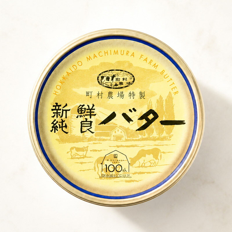 100年以上受け継がれる、 北海道・町村農場の味。 牧場産生クリーム100％ 一晩寝かせて仕上げるバター 町村農場 特製 新鮮純良 バター 創業以来、 守り続けてきた製法。 創業以来100年以上受け継がれる製法で作られたバターは、生クリームを一晩じっくり寝かせることで、香り豊かでコクのある味わいに仕上げています。時代が変わっても、 変わらないおいしさを届け続けています。 素材がおいしいから、 バターもおいしい。 町村農場の新鮮な牛乳から分離した生クリームだけを使用。余計なものに頼らず、素材本来の風味を引き出しています。 ひと手間が、 香りの違いになります。 生クリームは、すぐに加工せず一晩寝かせます。時間をかけることで、香りとコクが引き立ち、町村農場ならではの豊かな風味が生まれます。 毎日使いたくなる、北海道バター。 まずは、焼きたてのパンで。 豊かな香りとコクがあるから、トーストに塗るだけでもバター本来のおいしさを楽しめます。ホットケーキ、クッキーなどのお菓子作り、料理にもご活用いただけます。 素材と製法、 どちらにもこだわりました。 ＼＼ 送料込のまとめ買いもオススメ ／／ 町村農場 新鮮純良バター200g×2P/4P 商品紹介 名称 町村農場 特製 新鮮純良 バター 商品詳細 焼きたてのパンが、ごちそうになる。町村農場の特製バター。 北海道・町村農場で搾られた新鮮な牛乳から分離した、牧場産生クリームを100％使用。生クリームを一晩じっくり寝かせ、創業以来100年以上受け継がれてきた製法で、香り豊かに仕上げました。 ミルク本来のまろやかなコクと、ふわっと広がる豊かな香り。まずは焼きたてのトーストにのせて、シンプルにお楽しみください。 じゃがバターやパスタなどの料理はもちろん、パンケーキやクッキーなどのお菓子づくりにも幅広く活躍します。 毎日の朝食や料理に使いやすく、ご家庭のストックにもおすすめの北海道バターです。 原材料 生乳、食塩 内容量 200g 賞味期限 お届け後、20日以上 保存方法 冷蔵 原産国名 日本(北海道) 販売者 阪神酒販株式会社 兵庫県神戸市兵庫区吉田町2-13-6 【お届けについて】 配送方法：冷蔵のみ 【冷蔵】便でお届けします。 冷蔵商品と同梱が可能です。 ※予約商品との同梱の場合は、予約商品の発送日にあわせて発送させていただきます。 【備考】 ※写真はイメージです。実際にお届けの商品は形状やパッケージが異なる場合があります。100年以上受け継がれる、北海道・町村農場の味。 牧場産生クリーム100％ 一晩寝かせて仕上げるバター 町村農場 特製 新鮮純良 バター 創業以来、 守り続けてきた製法。 創業以来100年以上受け継がれる製法で作られたバターは、生クリームを一晩じっくり寝かせることで、香り豊かでコクのある味わいに仕上げています。 時代が変わっても、変わらないおいしさを届け続けています。 素材がおいしいから、 バターもおいしい。 町村農場の新鮮な牛乳から分離した生クリームだけを使用。 余計なものに頼らず、素材本来の風味を引き出しています。 ひと手間が、 香りの違いになります。 生クリームは、すぐに加工せず一晩寝かせます。時間をかけることで、香りとコクが引き立ち、町村農場ならではの豊かな風味が生まれます。 毎日使いたくなる、北海道バター。 まずは、焼きたてのパンで。 豊かな香りとコクがあるから、トーストに塗るだけでもバター本来のおいしさを楽しめます。ホットケーキ、クッキーなどのお菓子作り、料理にもご活用いただけます。 素材と製法、 どちらにもこだわりました。 ＼＼ 毎日使うから、 まとめ買いがおすすめ ／／ 【送料無料】町村農場新鮮純良バター200g2P/4Pのご購入はこちら 毎日の朝食や料理、お菓子づくりまで幅広く活躍します。 送料無料の2個・4個セットなら、ご家庭のストックにもおすすめ。
