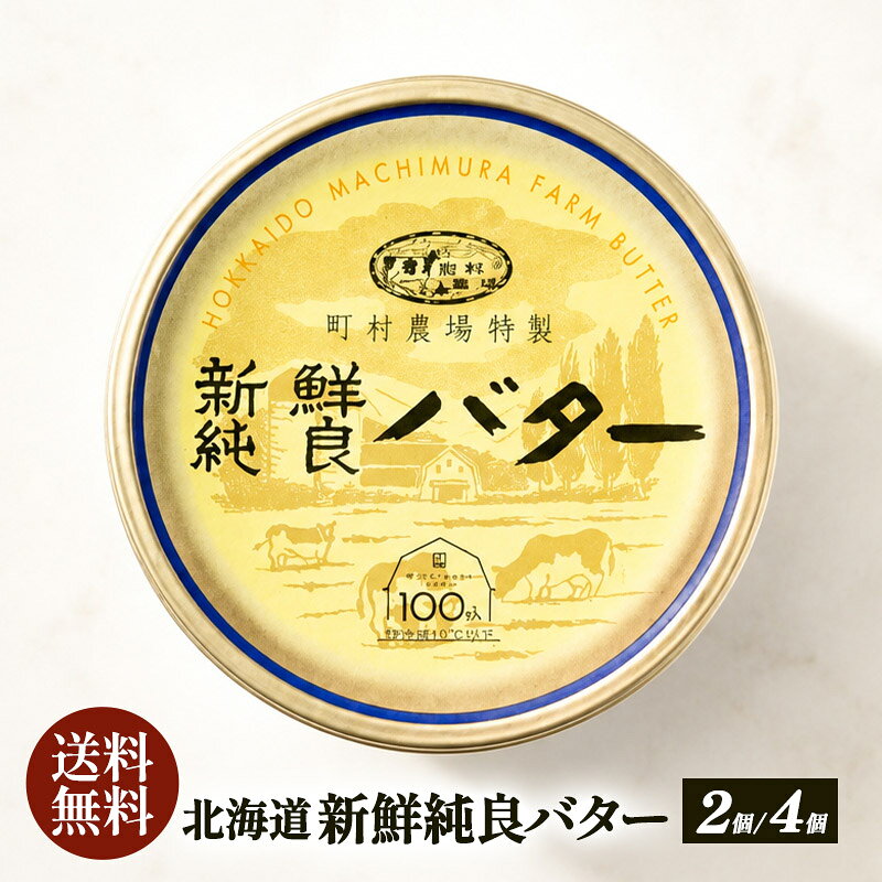町村農場 特製 新鮮純良 バター［冷蔵のみ］【送料無料】国産 北海道［予約販売：8月26日～28日の間に出荷］