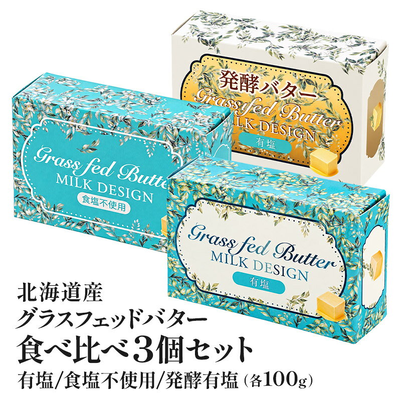 ＜＜ ITEM INFORMATION ＞＞ 名称 グラスフェッドバター3種食べ比べセット 商品詳細 北海道・西興部村のグラスフェッドミルクを使用した、3種類のバターを一度に楽しめる食べ比べセット。毎日のパンや料理に使いやすい「有塩」、お菓子作りにも活躍する「食塩不使用」、乳酸発酵による豊かな香りと奥深いコクを楽しめる「発酵有塩」を各100gずつ詰め合わせました。それぞれの味わいを比べながら、お気に入りのバターを見つけてください。 ●有塩タイプ 牧草由来の豊かな風味とミルクのコクを感じながらも、あと味はすっきり。焼きたてのトーストやバゲットはもちろん、じゃがバター、魚や肉のソテー、パスタや温野菜など幅広い料理にお使いいただけます。 ＜原材料＞生乳（北海道西興部村）、食塩 ●食塩不使用タイプ 牧草を食べて育った牛のミルクならではの、コクと風味、鮮やかな黄色も魅力。食塩を加えていないので、ミルク本来のおいしさをシンプルに味わえます。トーストにはもちろん、お菓子やパン作り、ソテーや料理にも。塩味を自分好みに調整できるから、毎日の食卓から本格的なお菓子作りまで幅広く活躍します。 ＜原材料＞生乳（北海道西興部村） ●発酵バター(有塩) 一般的なバターとはひと味違うのが、発酵によって生まれる芳醇な香りと、奥行きのあるコク。口に入れた瞬間に広がるミルキーな風味に、発酵バターならではの豊かな香りが重なり、あとまで心地よい余韻が続きます。こんがり焼いたトーストやバゲットにのせるだけで、いつものパンがぐっと贅沢な味わいに。シンプルな食べ方だからこそ、発酵バターならではのおいしさをしっかり楽しめます。 ＜原材料＞生乳（北海道西興部村）、食塩 原材料名 上記に記載 内容量 3個セット(各100g×3種類) 賞味期限 お届け後、30日以上 保存方法 要冷蔵 原産国名 北海道・西興部村 販売者 阪神酒販株式会社 兵庫県神戸市兵庫区吉田町2-13-6 出荷日/着日 配送方法 冷蔵/冷凍も可 同梱包 冷蔵/冷凍配送の商品と同梱が可能です。 ※予約商品との同梱の場合は、予約商品の発送日にあわせて発送させていただきます。 備考 ※写真はイメージです。実際にお届けの商品は形状やパッケージが異なる場合があります。バターにも「グラスフェッド」という選択を。 3種類のグラスフェッドバターを 一度に楽しめる食べ比べセット 3種類のグラスフェッドバターを、食べ比べ。 有塩 食塩不使用 発酵有塩 3種類すべてを楽しめる、各1個入りセット グラスフェッドミルクから作られた、3種類のバター。毎日のパンや料理に使いやすい有塩タイプ。お菓子作りや料理にも活躍する食塩不使用タイプ。発酵による豊かな香りとコクを楽しめる発酵有塩タイプ。それぞれの特徴を楽しみながら、用途や好みに合わせて使い分けられるセットです。 バターも「グラスフェッド」で選ぶ。 毎日食べるものだからこそ、 味だけでなく、その背景にもこだわりたい。 グラスフェッドとは、牧草を中心に食べて育った牛のこと。このバターには、北海道・西興部村の牧場で育った牛から搾ったグラスフェッドミルクを100％使用しています。牛が何を食べて育ったのかまで考えて選ぶ、こだわりのグラスフェッドバター。毎日の食卓に、素材からこだわった乳製品を取り入れてみませんか。 それぞれの個性を楽しむ、 3つのグラスフェッドバター 01｜毎日のパンや料理に グラスフェッドバター 有塩 100g 北海道産グラスフェッドミルクの豊かな風味と、ほどよい塩味。ミルクのコクがありながら、あと味はすっきり。トーストやじゃがバター、毎日の料理にも使いやすい有塩タイプです。 02｜お菓子作りや料理に グラスフェッドバター 食塩不使用 100g 食塩を加えず、グラスフェッドミルク本来の風味を活かしたバター。料理に合わせて塩加減を調整できるため、パンやお菓子作りにもおすすめ。素材の味を大切にしたい料理にも、幅広くお使いいただけます。 03｜豊かな香りとコクを楽しむ グラスフェッド発酵バター 有塩 100g グラスフェッドミルクを乳酸発酵させることで生まれる、芳醇な香りと奥深いコク。発酵バターならではの豊かな風味を楽しめる有塩タイプです。まずは焼きたてのバゲットやトーストにのせて、バターそのもののおいしさをお楽しみください。 同じパンで、3種類のバターを食べ比べ。 3種類の違いを楽しむなら、まずはシンプルにパンと一緒に。同じパンにそれぞれのバターをのせて、香りやコク、塩味の違いを食べ比べ。有塩タイプは、ミルクのコクとほどよい塩味。食塩不使用タイプは、ミルクそのものの風味。発酵有塩タイプは、乳酸発酵による豊かな香りと奥深いコク。食べ比べることで、それぞれのバターの個性を楽しめます。 食べ比べたあとは、 使い方に合わせて。 3種類それぞれの特徴を活かして、毎日のパンや料理、お菓子作りに。食べ比べを楽しんだあとは、お気に入りの使い方を見つけてみてください。 有塩バター じゃがバターや温野菜に。 ミルクのコクと、ほどよい塩味を手軽に楽しんでいただけます。 食塩不使用バター パンやお菓子作り、料理にも。 グラスフェッドバターそのものの風味を味わっていただけます。 発酵有塩バター 焼きたてのバゲットや、スコーンに乗せて。 乳酸発酵による豊かな香りと奥深いコクを感じてください。 北海道・西興部村から届く、 こだわりのバター。 北海道オホーツクエリアに位置する西興部村。豊かな自然の中で育った牛から搾ったグラスフェッドミルクを使用しています。牧草を中心に食べて育った牛のミルクから生まれる、3種類のグラスフェッドバター。北海道の生産者のこだわりを、毎日の食卓へ。 毎日食べるバターにも、 「グラスフェッド」という選択を。 お気に入りが見つかったら、＼＼ 単品でもご購入できます ／／ ミルクのコクとほどよい塩味。普段使いしやすい有塩タイプ。 北海道産 グラスフェッドバター 有塩 100g 《ご購入はこちら》 ミルクの風味を活かした無塩タイプ。料理・お菓子作りに。 北海道産 グラスフェッドバター 食塩不使用 100g 《ご購入はこちら》 乳酸発酵による芳醇な風味。パンに塗って楽しみたい方に。 北海道産 グラスフェッド発酵バター 有塩 100g 《ご購入はこちら》 ＼＼ 送料無料で試せる3種食べ比べセット ／／ 有塩・食塩不使用・ 発酵バター(有塩)の3タイプ 北海道産 グラスフェッドバター 3種類食べ比べセット 《ご購入はこちら》