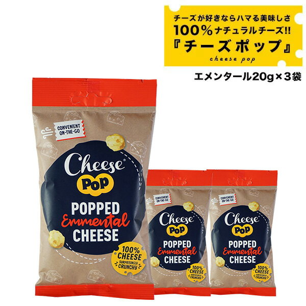 チーズポップ エメンタール20g×3袋