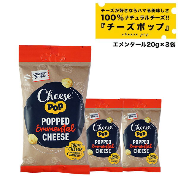 ＜＜ ITEM INFORMATION ＞＞ 名称 チーズポップ エメンタール20g×3袋 商品詳細 さくっとして素材のチーズの優しい味わいを楽しめるチーズのお菓子、チーズポップ。ノンフライで添加物を一切使わず、原料は品質の高いナチュラルチーズだけだからお子様も安心して食べられます。 チーズフォンデュに使われるチーズとしても有名なエメンタールチーズ。塩分が控えめで、かすかな甘みがあり味わいもマイルド。 チーズをカットし、乾燥させたあとポップするという独自製法により、 濃厚なチーズの味わいをそのままお楽しみいただけます。。 原材料名 ナチュラルチーズ（生乳、食塩） 内容量 20g×3袋 賞味期限 お届け後、1ヵ月以上 保存方法 高温多湿を避けて冷暗所で保管してください。 原産国名 オランダ 輸入者 世界チーズ商会株式会社 大阪市中央区天満京町3-6 出荷日/着日 配送方法 常温のみ 同梱包 ※商品名に［メール便］と記載の無い通常商品との同梱不可。同梱の場合は宅配便での配送となります。 同一商品は5個まで同梱可能です。 配送方法 ★1〜5個ご注文の場合 ●メール便注意事項● ※出荷後から1〜2日程度、到着までお時間がかかります。 ※ポストや新聞受けへの投函になります。（手渡しではございません。） ★6個以上ご注文の場合（宅配便） 北海道 別途350円 沖縄 別途3200円 離島は地域により実費精算となります。 追加で発生する送料はご注文後メールでご案内いたします。 備考 ※1〜5個購入の場合はメール便、6個以上の場合は宅配便でのお届け。 ※代金引換・日付指定がご利用いただけませんので、ご注意下さい。 ※万が一代金引換でのご注文をいただきました場合、宅配便送料をご負担いただきます。 ご注文後、ご利用明細をメールにて送信いたしますので、内容にご同意の旨ご連絡頂いたのちの出荷となりますので、ご留意ください。 ※こちらの商品は、出荷日・着日の指定をお受けしておりません。発送時に、発送のご連絡をさせていただきます。 ※のし、包装などの対応は、受けしておりません。食べたらヤミツキ・チーズポップ ＼ メール便！送料無料！！ ／ 原材料はナチュラルチーズ100%だけ♪ ノンフライチーズスナック誕生!! チーズポップはナチュラルチーズを最大限に生かしたチーズそのものの新感覚スナックです!! 品質の高いオランダ産エメンタール、ゴーダチーズをカット、乾燥させた後にポップする。しかも嬉しいノンフライ!!!この独自の革新的な製法により濃厚なチーズの風味はそのままに仕上がるのです♪ このままお酒のお供にパクパクっと、可愛い小袋だから鞄に入れといて小腹がすいたらパクパクっと、サラダにトッピングしても子供に好評でしたよ♪チーズ好きならぜひ試してみて下さい!! 持ち運びにも便利・個包装食べきりサイズ 『チーズポップ』 持ち運びにも便利・小袋サイズメール便！送料無料！！ チーズポップ エメンタール20g×3袋