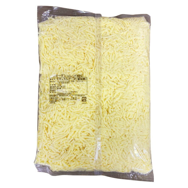 ゴーダ　細切り　シュレッドチーズ　1kg［冷蔵/冷凍も可］【3〜4営業日以内に出荷】