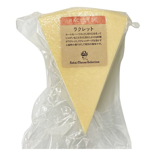 ラクレット 約600g（600g～650g）［冷蔵］【3〜4営業日以内に出荷】