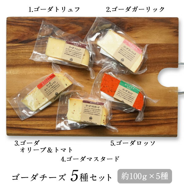 ゴーダチーズ5種セット（約100g×5種）［冷蔵］【4〜5営業日以内に出荷】【送料無料】