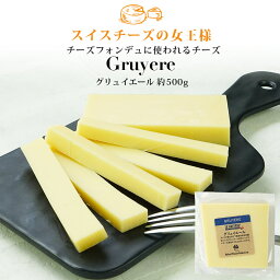 グリュイエール カット 約500g［冷蔵］【3〜4営業日以内に出荷】