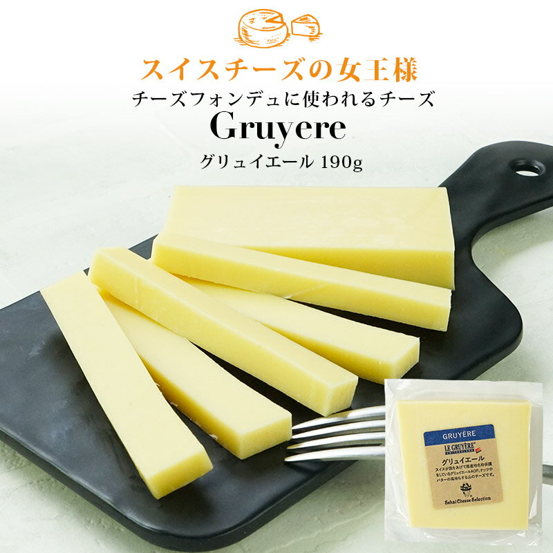 ＜＜ ITEM INFORMATION ＞＞ 名称 グリュイエール 約190g 商品詳細 スイスを代表するチーズで『チーズの女王』を冠する。濃厚な味わいと芳醇な香り、ナッツを思わせるようなコクとほんのり酸味があります。 原材料名 生乳、食塩 内容量 約190g 賞味期限 お届け後30日以上 保存方法 10℃以下（要冷蔵） 原産国名 スイス 輸入者 世界チーズ商会株式会社 大阪府大阪市中央区天満京町3-6 出荷日/着日 配送方法 冷蔵のみ 同梱包 冷蔵配送の商品と同梱が可能です。 ※予約商品との同梱の場合は、予約商品の発送日にあわせて発送させていただきます。 備考 ※写真はイメージです。実際にお届けの商品は形状やパッケージが異なる場合があります。スイスを代表するチーズで『チーズの女王』を冠する。濃厚な味わいと芳醇な香り、ナッツを思わせるようなコクとほんのり酸味があります。