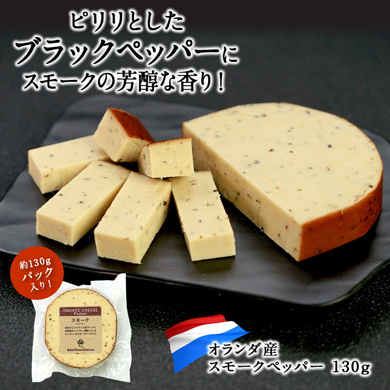 セレスト(cerest)のスモークペッパー 約130g［冷蔵/冷凍可］【3〜4営業日以内に出荷】[R]｜アングル2