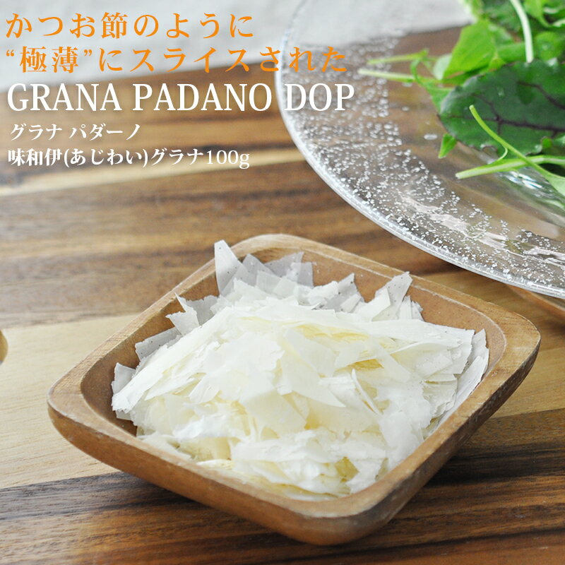 ＜＜ ITEM INFORMATION ＞＞ 名称 味和伊グラナ100g 商品詳細 グラナパダーノを花かつおのように極薄に削り出しています。そのままはもちろん色々な料理にかけるだけ！ミルクのやさしい味わいとフルーティな香りがお楽しみいただけます。 原材料名 ナチュラルチーズ（生乳、食塩、卵白リゾチーム） 内容量 100g 賞味期限 約50日 保存方法 10℃以下（要冷蔵） 原産国名 イタリア 輸入者 世界チーズ商会株式会社 大阪府大阪市中央区天満京町3-6 出荷日/着日 配送方法 冷蔵のみ 同梱包 冷蔵配送の商品と同梱が可能です。 ※予約商品との同梱の場合は、予約商品の発送日にあわせて発送させていただきます。 備考 ※写真はイメージです。実際にお届けの商品は形状やパッケージが異なる場合があります。