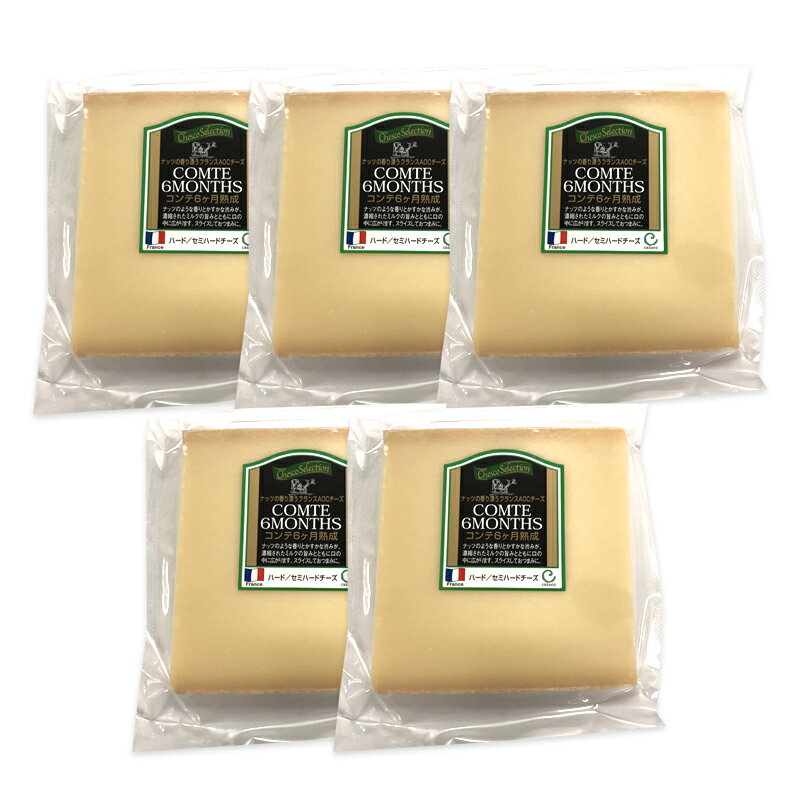 フランス産 コンテ6か月熟成 約90g×5P O［賞味期限：2026年2月14日］［冷蔵/冷凍可］【3〜4営業日以内に出荷】