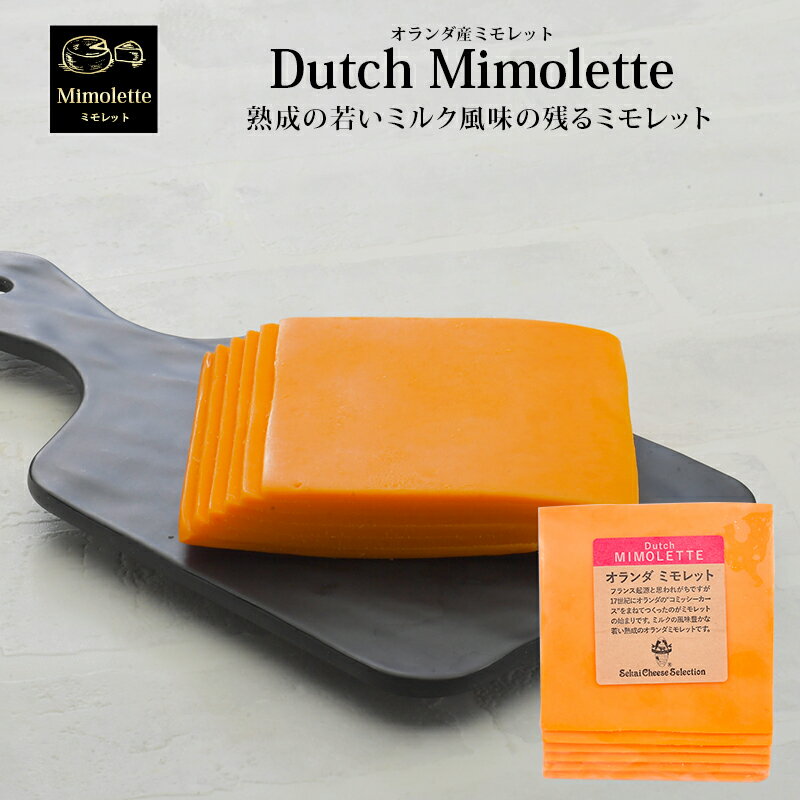 ＜＜ ITEM INFORMATION ＞＞ 名称 オランダ産ミモレットスライス 商品詳細 ミモレットと聞くとフランス発祥と思う方も多いのではないでしょうか？ 17世紀にオランダのミモレット “コミッシーカース”をまねてつくられるようになったのが始まりです。 ミモレットの風味は、からすみのような風味と例えられることも多いです。その風味は、成熟期間が長いと感じることが多いのです。 オランダ産ミモレットは、色鮮やかでやわらかく、ミルク風味が残る熟成期間の若いチーズです。 少し室温に戻すとやわらかくなり、風味が増すので、サンドイッチにピッタリのスライスチーズです！ 原材料名 生乳、食塩／着色料（カロチノイド色素） 内容量 150g（25gx6） 賞味期限 お届け後、20日以上 保存方法 10℃以下（要冷蔵） 原産国名 オランダ 輸入者 世界チーズ商会株式会社 大阪府大阪市中央区天満京町3-6 出荷日/着日 配送方法 冷蔵のみ 同梱包 冷蔵配送の商品と同梱が可能です。 ※予約商品との同梱の場合は、予約商品の発送日にあわせて発送させていただきます。 備考 ※写真はイメージです。実際にお届けの商品は形状やパッケージが異なる場合があります。色鮮やかでやわらかなミモレットスライスチーズ ミモレットと聞くとフランス発祥と思う方も多いのではないでしょうか？ 17世紀にオランダのミモレット “コミッシーカース”をまねてつくられるようになったのが始まりです。 ミモレットの風味は、からすみのような風味と例えられることも多いです。その風味は、成熟期間が長いと感じることが多いのです。 オランダ産ミモレットは、色鮮やかでやわらかく、ミルク風味が残る熟成期間の若いチーズです。 少し室温に戻すとやわらかくなり、風味が増すので、サンドイッチにピッタリのスライスチーズです！ 熟成期間が若いオランダ産ミモレットは、味わいもクセがなく万人受けする味わいのチーズ 色鮮やかなオランダ産ミモレットは、お料理のアクセントになります！ サンドイッチに挟むと彩り華やかになります！ 熱にもよく溶け糸引きも良い為、グラタン、ピザ等オーブン料理に最適！ 冷たい料理にも温かい料理でも相性の良いチーズです！ 本来、ミモレットは熟成期間を長くセミハードタイプになります。 今回ご紹介のスライスチーズは、熟成期間が短いことから綺麗なスライスチーズを作ることができました。 スライスされたことで、より風味をより強く感じ口に入れるとチーズとともに空気がより多く含まれミルクの風味を感じます。