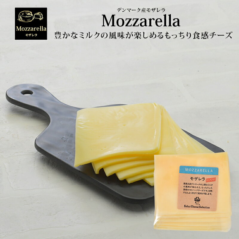 ＜＜ ITEM INFORMATION ＞＞ 名称 デンマーク産モザレラスライス 商品詳細 チーズ独特の香りもほとんどなく、味わいもクセがなく万人受けする味わいのチーズ スライストマトとスライスチーズを合わせて簡単にイタリアを代表するモザレラチーズを使用した人気料理を作れます♪ 熱にもよく溶け糸引きも良い為、グラタン、ピザ等オーブン料理に最適！ 冷たい料理にも温かい料理でも相性の良いチーズです！ 原材料名 生乳、食塩 内容量 150g（25gx6） 賞味期限 お届け後、20日以上 保存方法 10℃以下（要冷蔵） 原産国名 デンマーク 輸入者 世界チーズ商会株式会社 大阪府大阪市中央区天満京町3-6 出荷日/着日 配送方法 冷蔵のみ 同梱包 冷蔵配送の商品と同梱が可能です。 ※予約商品との同梱の場合は、予約商品の発送日にあわせて発送させていただきます。 備考 ※写真はイメージです。実際にお届けの商品は形状やパッケージが異なる場合があります。食感・味わい・香りがフレッシュチーズ特有の新鮮さを感じるチーズ ゴーダやエメンタール等とは異なり製造時間をほとんどかけず熟成させていない種類のチーズ 水牛の乳を主原料として製造されています。水牛の乳のもつ独特な味わいを楽しむことができます！ 水牛の乳は、非常に栄養価も高く水牛自体の数も少ないため希少価値も高く、その乳を使用して作られているモザレラチーズは、風味もよく味わい深いためとても人気の高いチーズです。 スライストマトと合わせたカプレーゼはイタリアを代表するモザレラチーズを使用した人気料理です！ 熱にもよく溶け糸引きも良い為、グラタン、ピザ等オーブン料理に最適！ 特に冷たいパスタとの相性は非常によく、夏場などには冷静パスタに合わせると美味しく召し上がっていただけます！ グラタンやドリアに使用した場合、熱を加えることでモザレラチーズがとろりと溶けて見た目にも美味しそうな状態に変わりますし、クリーミーな味わいを楽しむこともできます！ チーズ独特の香りもほとんどなく、味わいもクセがなく万人受けする味わいのチーズ スライストマトとスライスチーズを合わせて簡単にイタリアを代表するモザレラチーズを使用した人気料理を作れます♪ 熱にもよく溶け糸引きも良い為、グラタン、ピザ等オーブン料理に最適！ 冷たい料理にも温かい料理でも相性の良いチーズです！ 『MOZZARELLA-モザレラ-』の由来 イタリア語の「mozzare」が元となっており、mozzareの意味である「ひきちぎる」という意味を持つチーズです。 モザレラチーズの製造過程において、乳から作られて半固形状になったチーズを手でひきちぎりながら形にしていくことがモザレラチーズの名前の由来なのです。