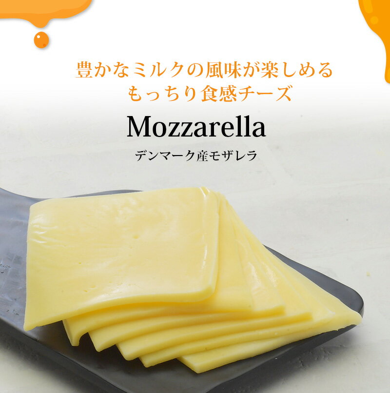 デンマーク産モザレラスライス150g（25gx6）［冷蔵/冷凍可］【3〜4営業日以内に出...