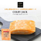 アメリカ産コルビージャックスライス150g［冷蔵］【3〜4営業日以内に出荷】