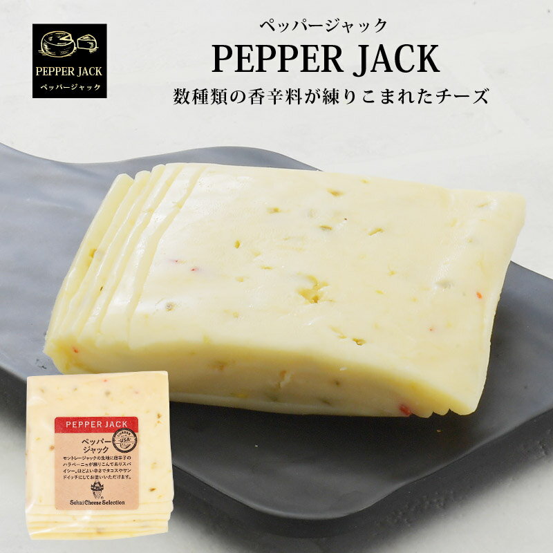 アメリカ産ペッパージャックスライス150g［冷蔵］