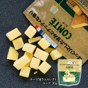 チーズ屋さんセレクト コンテ30g［冷蔵/冷凍可］