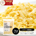 チーズ シュレッドRKB ナチュラルチーズ QBB 1kg シュレッドチーズ ミックスチーズ ピザチーズ_ パン作り お菓子作り 料理 手作り スイーツ こどもの日 母の日