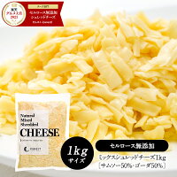 ミックスシュレッドチーズ1kg［サムソー50%・ゴーダ50%］［セルロース不使用］［基...