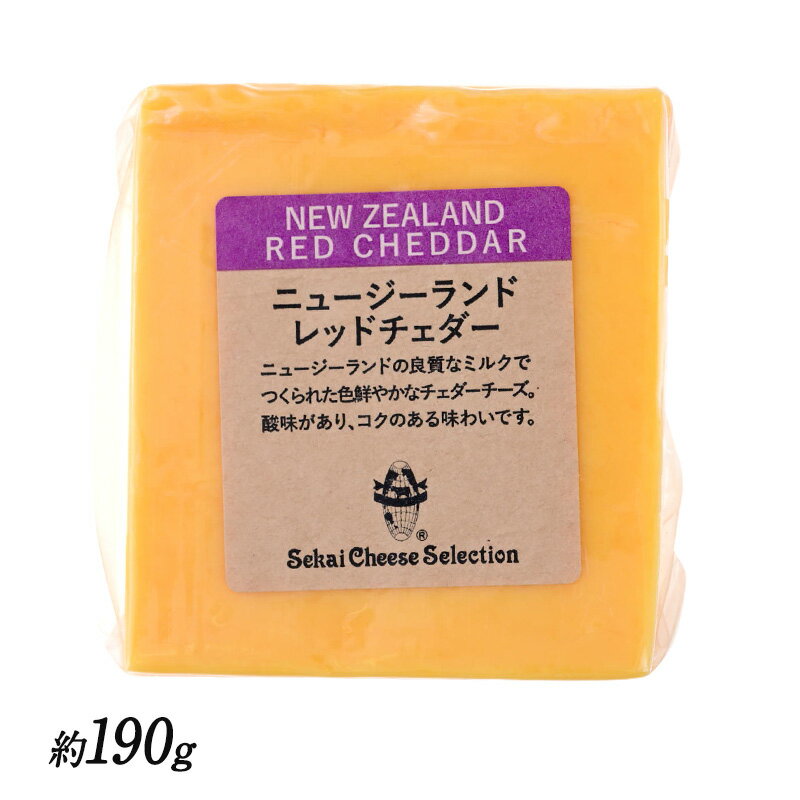 楽天セレスト（cerest）レッドチェダーNZ カット 約190g［冷蔵］【3～4営業日以内に出荷】