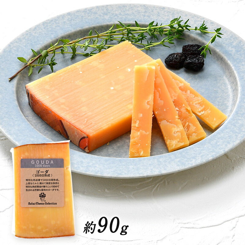 ＜＜ ITEM INFORMATION ＞＞ 名称 ゴーダ 1000日熟成 カット約90g 商品詳細 オランダを代表するゴーダチーズは、オランダで生産されるチーズの60％以上を占めると言われています。 こちらは温度と湿度を最適に管理した特別な熟成庫で1000日もの長い間熟成することで、力強く豊かな香りが増した特別なゴーダ。 熟成が進むにつれて、芳醇な香りとアミノ酸由来の旨味が増し、ナッツを感じさせるアロマとねっとりと濃厚な食感に変化しています。 ワインだけでなく日本酒や焼酎との相性も抜群です。熟成を経た旨味の結晶であるアミノ酸のシャリシャリとした食感と旨みをお楽しみください。 原材料名 生乳、食塩/着色料（カロテン）　外皮のみ使用：保存料（ナタマイシン） 内容量 約90g 賞味期限 お届け後、20日以上 保存方法 10℃以下（要冷蔵） 原産国名 オランダ 加工者 世界チーズ商会株式会社 大阪府東大阪市森河内東1-38-3 出荷日/着日 配送方法 冷蔵のみ 同梱包 冷蔵配送の商品と同梱が可能です。 ※予約商品との同梱の場合は、予約商品の発送日にあわせて発送させていただきます。 備考 ※写真はイメージです。実際にお届けの商品は形状やパッケージが異なる場合があります。
