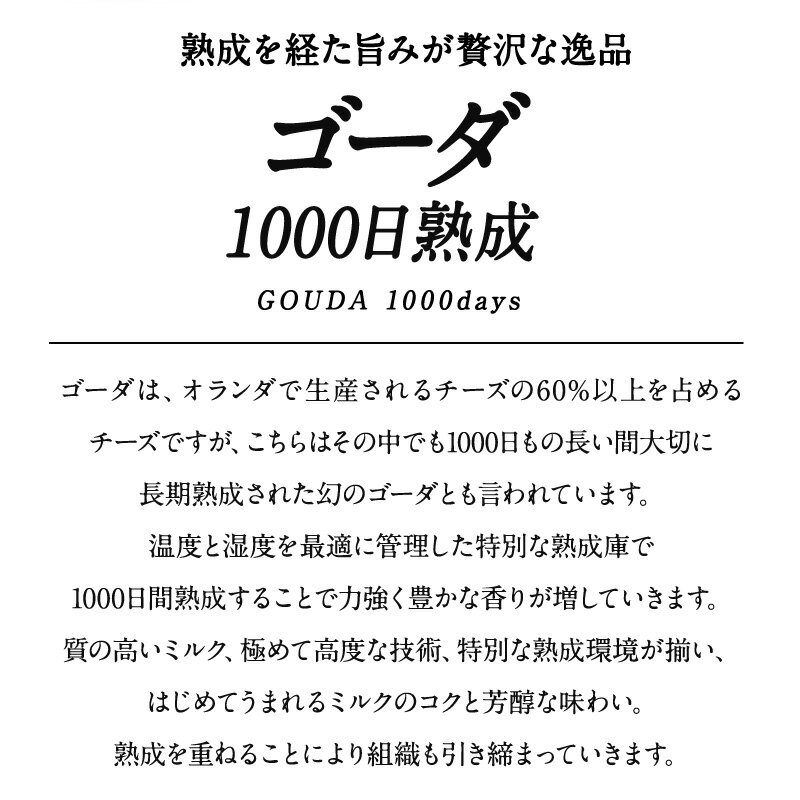 ゴーダ 1000日熟成 カット約90g［冷蔵］【3〜4営業日以内に出荷】[D3][R]