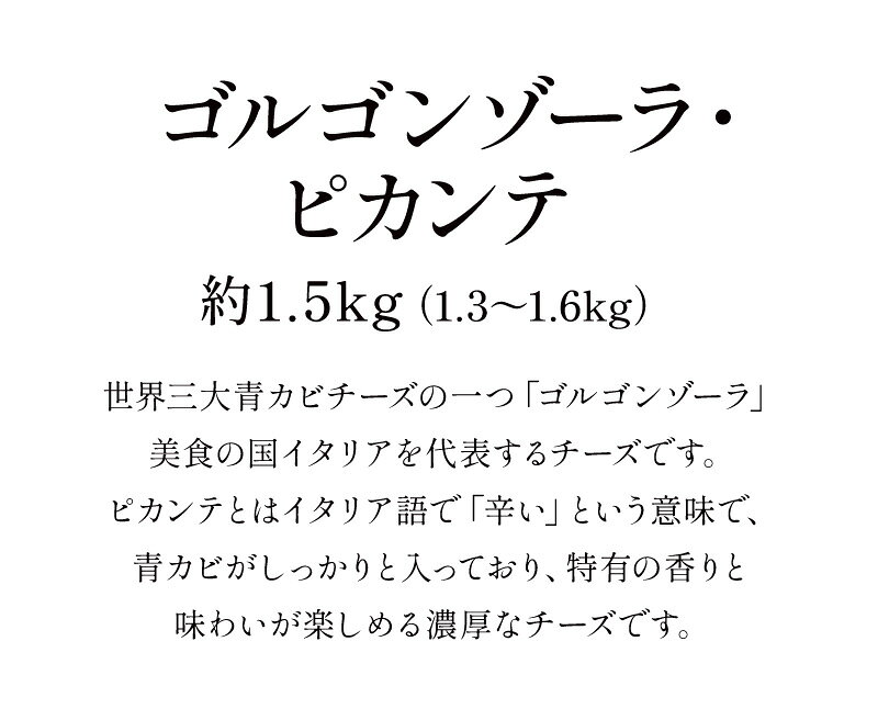 セレスト(cerest)のゴルゴンゾーラ・ピカンテ ホール　約1.5kg［冷蔵/冷凍可］【3〜4営業日以内に出荷】[D3]｜アングル2