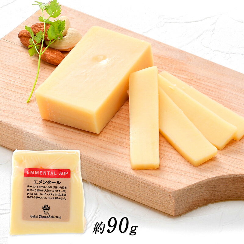 ＜＜ ITEM INFORMATION ＞＞ 名称 エメンタール 約90g 商品詳細 スイスを代表するチーズ『エメンタール』 チーズフォンデュには欠かせないチーズです。 絵本やアニメなどで良く見かける丸い穴の空いたチーズ。 あのチーズは『エメンタール』なのです。 エメンタールは、高温熟成させます。その間に、プロピオン酸菌が出す炭酸ガスが炭酸ガスが発生して穴が開くのだとか。 直径1～数cm程の丸く大きな穴がたくさん空いており、この穴は俗に、「チーズアイ」と呼ばれています。 大きく重量のあるものが多いハードタイプのチーズの中でも、 このエメンタールは1つが100kg前後あり、世界のさまざまな種類のチーズの中でも特に大きなチーズと言われています。 加熱するとよくのびるのが特徴で、加熱することでより一層香りも豊かに広がります。 とても穏やかな味わいで、スライスしてサンドイッチの具材や、サラダのラッピングとしても楽しめます。 ≪相性の良いワイン≫ 辛口白ワイン、軽めの赤ワイン 【セミハードタイプ（半硬質系）の保存方法】 保存中にカビが生えないようにするためにも全体をラップでしっかり包み、空気が入らないように適度な湿度のある野菜室に保存しましょう。 購入後に熟成が進んでいくということはあまりないのですが、乾燥しやすいということを覚えておきましょう。 できれば1〜2週間で食べ切るのが理想ですが、使いきれない場合は小分けにして冷凍してもかまいません。 その場合は若干風味が落ちますので、お料理などに使うのがお勧めです。 硬くなってしまった場合には、すりおろして使うのもおすすめです。 原材料名 生乳、食塩 内容量 約90g 賞味期限 お届け後30日以上 保存方法 10℃以下（要冷蔵） 原産国名 スイス 輸入者 世界チーズ商会株式会社 大阪府大阪市中央区天満京町3-6 出荷日/着日 配送方法 冷蔵のみ 同梱包 冷蔵配送の商品と同梱が可能です。 ※予約商品との同梱の場合は、予約商品の発送日にあわせて発送させていただきます。 備考 ※写真はイメージです。実際にお届けの商品は形状やパッケージが異なる場合があります。