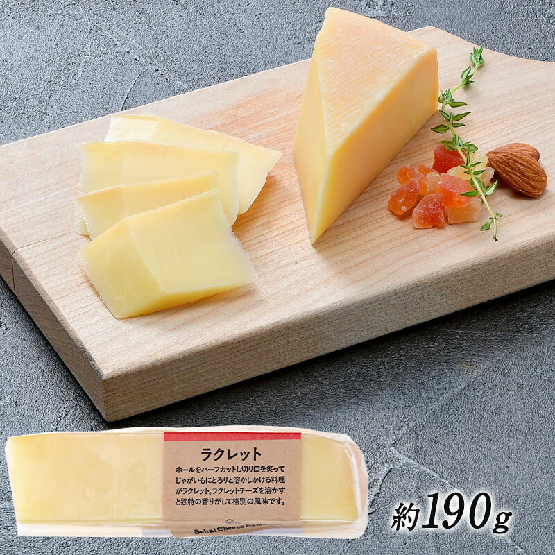＜＜ ITEM INFORMATION ＞＞ 名称 ラクレット カット 約190g 商品詳細 チーズの切り口を温めトローンとなった部分を削いで食べるスイス郷土料理 『ラクレット』でお馴染みのチーズ 「ラクレット」はフランス語で「ラクレ」削るという意味。 ラクレットの切り口を直火にかざして溶けたところをナイフで削り、熱々のポテトにかけて食べることから、フランス語のラクレ（削り取るの意味）にちなんで名づけられました。 チーズの名も料理と同じ『ラクレット』 家庭ではホットプレートやテフロンのフライパンで溶かして。軽いウォッシュの風味と木の実のような香り、コクのある美味しさです。 原材料名 生乳、食塩 内容量 約190g 賞味期限 お届け後、30日以上 保存方法 10℃以下（要冷蔵） 原産国名 スイス 輸入者 世界チーズ商会株式会社 大阪市中央区天満京町3-6 出荷日/着日 配送方法 冷蔵のみ 同梱包 冷蔵配送の商品と同梱が可能です。 ※予約商品との同梱の場合は、予約商品の発送日にあわせて発送させていただきます。 備考 ※写真はイメージです。実際にお届けの商品は形状やパッケージが異なる場合があります。