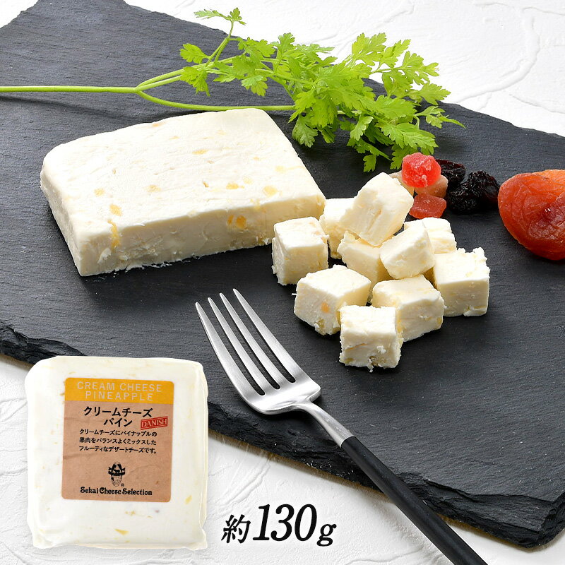 クリームチーズ パイナップル 130g［冷蔵］【3〜4営業日