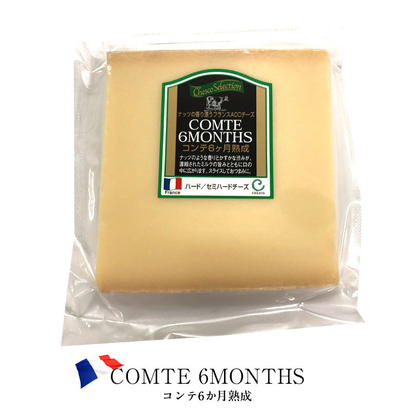 フランス産 コンテ6か月熟成 約90g O［賞味期限：2024年11月16日］［冷蔵/冷凍可］【1〜2営業日以内に出荷】のサムネイル