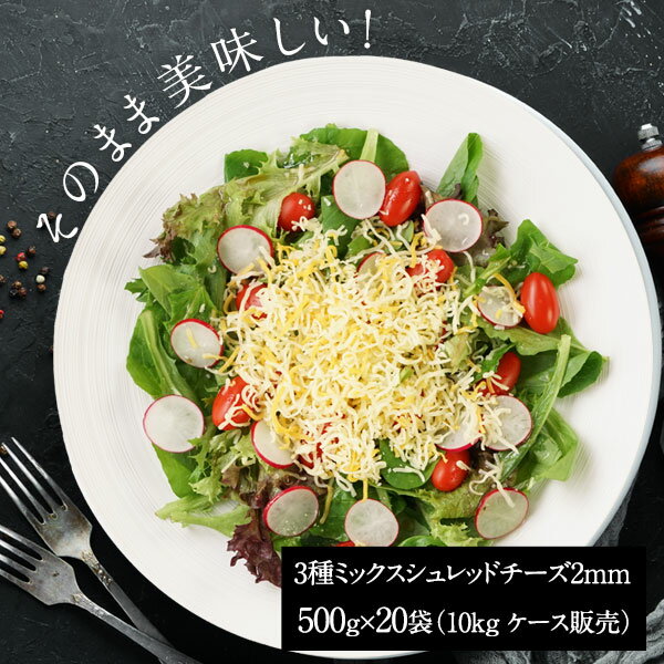 生で美味しい 3種ミックスシュレッドチーズ2mm 500g×20袋（10kg ケース販売）［ゴーダ40％・モントレージャック40％・レッドチェダー20％］［ふわちー］［セルロース無添加］［冷蔵/冷凍可］【3～4営業日以内に出荷】【送料無料】