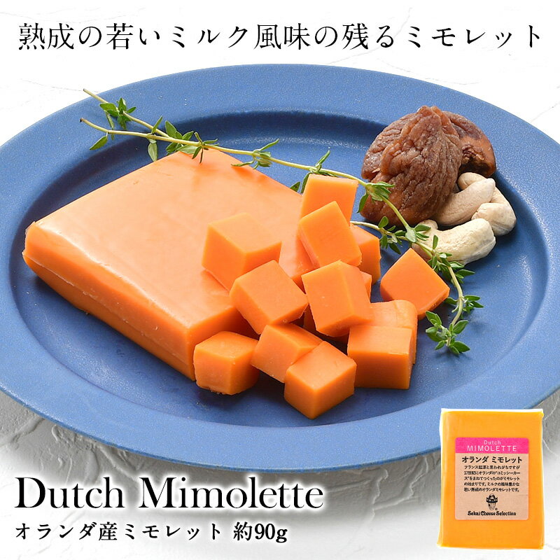 ＜＜ ITEM INFORMATION ＞＞ 名称 オランダミモレット カット 約90g 商品詳細 熟成期間が若いオランダ産ミモレットは、味わいもクセがなく万人受けする味わいのチーズ ミモレットと聞くとフランス発祥と思う方も多いのではないでしょうか？ 17世紀にオランダのミモレット “コミッシーカース”をまねてつくられるようになったのが始まりです。 ミモレットの風味は、からすみのような風味と例えられることも多いです。その風味は、成熟期間が長いと感じることが多いのです。 オランダ産ミモレットは、色鮮やかでやわらかく、ミルク風味が残る熟成期間の若いチーズです。 原材料名 生乳、食塩/着色料（カロチノイド色素） 内容量 約90g 賞味期限 お届け後、20日以上 保存方法 10℃以下（要冷蔵） 原産国名 オランダ 輸入者 世界チーズ商会株式会社 大阪市中央区天満京町3-6 出荷日/着日 配送方法 冷蔵のみ 同梱包 冷蔵配送の商品と同梱が可能です。 ※予約商品との同梱の場合は、予約商品の発送日にあわせて発送させていただきます。 備考 ※写真はイメージです。実際にお届けの商品は形状やパッケージが異なる場合があります。ミモレットと聞くとフランス発祥と思う方も多いのではないでしょうか？ 17世紀にオランダのミモレット “コミッシーカース”をまねてつくられるようになったのが始まりです。 ミモレットの風味は、からすみのような風味と例えられることも多いです。その風味は、成熟期間が長いと感じることが多いのです。 オランダ産ミモレットは、色鮮やかでやわらかく、ミルク風味が残る熟成期間の若いチーズです。 少し室温に戻すとやわらかくなり、風味が増すので、サンドイッチにピッタリのチーズです！ 熟成期間が若いオランダ産ミモレットは、味わいもクセがなく万人受けする味わいのチーズ 色鮮やかなオランダ産ミモレットは、お料理のアクセントになります！ サンドイッチに挟むと彩り華やかになります！ 熱にもよく溶け糸引きも良い為、グラタン、ピザ等オーブン料理に最適！ 冷たい料理にも温かい料理でも相性の良いチーズです！ 本来、ミモレットは熟成期間を長くセミハードタイプになります。 今回ご紹介のチーズは、熟成期間が短いことからクセがなくミルクの風味感じるチーズを作ることができました。