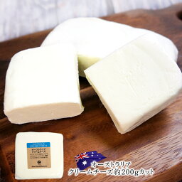 オーストラリアクリームチーズ 約200gカット［冷蔵］【3〜4営業日以内に出荷】