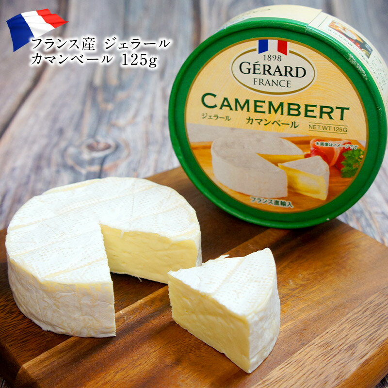 フランス産 ジェラール カマンベール 125g［冷蔵］【3〜4営業日以内に出荷】