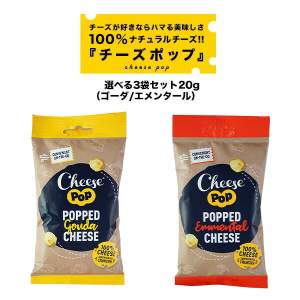 選べるチーズポップ20g×3袋セット（