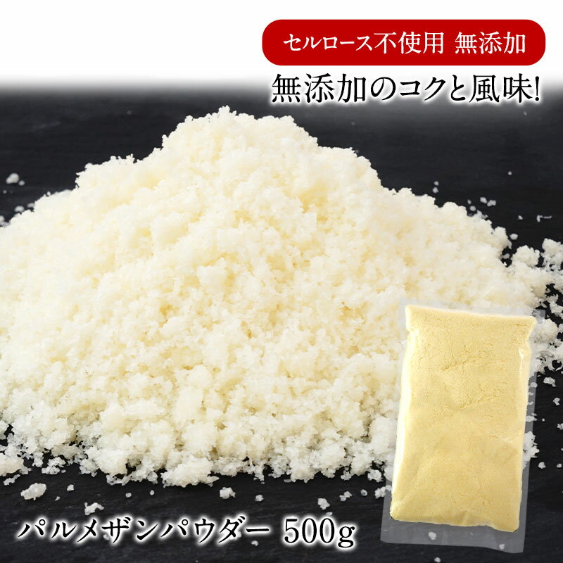 ＜＜ ITEM INFORMATION ＞＞ 名称 セルロース不使用 無添加 パルメザンパウダー 500g 商品詳細 セルロース不使用 無添加のコクと風味！ 原材料は生乳と塩のみ！一般的に市販されているパウダーチーズには固まったりくっついたりするのを防止するために『セルロース』という添加物が使用されているものがほとんどですが、こちらの商品はセルロースは一切使用しておらず原材料はパルメザンチーズ（生乳と食塩）のみ！ セルロース不使用だからパルメザンチーズのナチュラルな美味しさそのものをしっかり味わえます。豊かな風味とコクがあるのにあっさりしていて、クセのない味わいは、お子様からお年寄りまで楽しんでいただけること間違いなし！ たっぷり使いたい！けど1kgは多くて使いきれないかな…という方に！ちょうどよい500gサイズでパスタにサラダにたっぷり使えます。 ・定番のパスタに。たっぷり贅沢にかけてみてください！ ・シンプルなサラダでチーズの風味を楽しんで！ ・グリルしただけの野菜もとっておきのご馳走に！ ・リゾットにもチーズの旨味とコクをプラス！ 原材料名 ナチュラルチーズ(生乳、食塩) 内容量 500g 賞味期限 2024年6月2日 保存方法 10℃以下（要冷蔵） 原料原産地名 アメリカ製造（ナチュラルチーズ） 製造者 グローバル・チーズ株式会社千葉県東金市丘山台2-1-84 出荷日/着日 配送方法 基本冷蔵/冷凍も可&nbsp; 同梱包 冷蔵/冷凍配送の商品と同梱が可能です。 ※予約商品との同梱の場合は、予約商品の発送日にあわせて発送させていただきます。 備考 ※写真はイメージです。実際にお届けの商品は形状やパッケージが異なる場合があります。グラナパダーノDOP パウダー 1kg NZ産 パルメザンパウダー 1kg パルミジャー・レジャーノパウダー 1kg