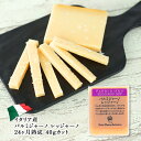 ＜＜ ITEM INFORMATION ＞＞ 名称 パルミジャーノ レッジャーノ24ヶ月熟成 約40gカット 商品詳細 イタリア政府の保護を受けた、1,000年以上の歴史をもつ超ハードタイプのチーズ。 最低24ヵ月の熟成を経てやっと市場に出回る事が許されるチーズです。日本ではもちろんイタリアでも非常に価値が高く、銀行にパルミジャーノ・レッジャーノを持っていけばそれを担保にお金を借りることができ、そのため銀行がチーズの熟成庫をもっているところがあり、そこにはベテランの熟成士がチーズの熟成の管理をしている程、貴重なチーズです。そして圧倒的な迫力を醸し出すこのチーズ大きさとして超ハード系に属するチーズの中でも硬いく旨みが凝縮されたチーズです。 パルミジャーノ・レッジャーノは、脱脂乳がら作られるため、脱脂分は低めです。 熟成が進むとかなり固くなり、チェダーと比べても水分含有量は相当少ないです。 イタリア国内では、光沢のある巨大なドラム形のホールから、購入者の注文に応じた量の塊を削りながら販売されています。 【味わいの特徴】 フレッシュで、フルーティ、かつ甘みのあるチーズで、濃厚なコクと旨味を感じるが、塩気がきつすぎることはないです。 原材料名 生乳、食塩 内容量 約40g 賞味期限 お届け後30日以上 保存方法 冷蔵庫で保存してください。（10℃以下） 原産国名 イタリア 販売者 世界チーズ商会株式会社 大阪府大阪市中央区天満橋京町3番6号 出荷日/着日 配送方法 基本冷蔵/冷凍配送も可 同梱包 冷蔵/冷凍配送可能な商品と同梱が可能です。 ※予約商品との同梱の場合は、予約商品の発送日にあわせて発送させていただきます。 備考 ※写真はイメージです。実際にお届けの商品は形状やパッケージが異なる場合があります。