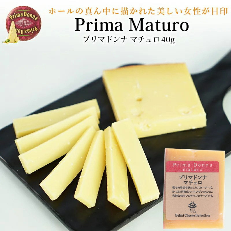 ＜＜ ITEM INFORMATION ＞＞ 名称 プリマドンナ マチュロ約40g 商品詳細 ゴーダですがパルメザンチーズのような風味があって、マイルドでコクがあり芳醇。フィノよりも熟成が長いのでアミノ酸の結晶が多く、ジャリっとした食感が少しあります。 原材料名 生乳、食塩※外皮のみ使用：保存料（ナタマイシン） 内容量 約40gカット 賞味期限 お届け後30日以上 保存方法 10℃以下（要冷蔵） 原産国名 オランダ 輸入者 世界チーズ商会株式会社 大阪府大阪市中央区天満京町3-6 出荷日/着日 配送方法 冷蔵のみ 同梱包 冷蔵配送の商品と同梱が可能です。 ※予約商品との同梱の場合は、予約商品の発送日にあわせて発送させていただきます。 備考 ※写真はイメージです。実際にお届けの商品は形状やパッケージが異なる場合があります。