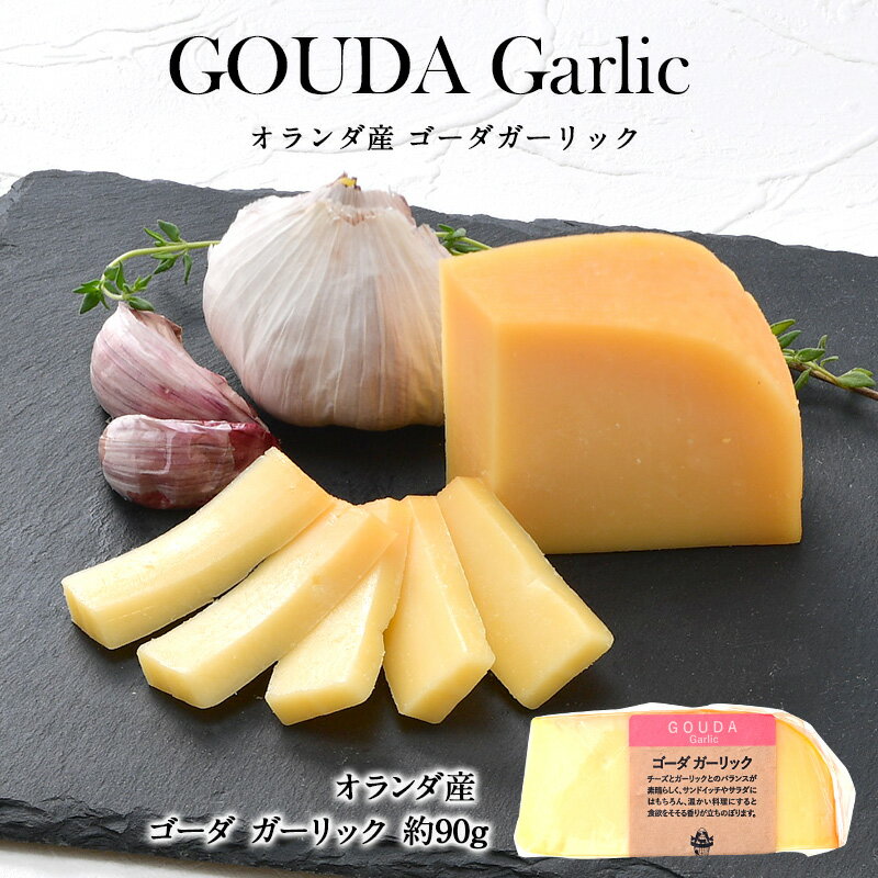 ＜＜ ITEM INFORMATION ＞＞ 名称 ゴーダ ガーリック カット 約90g 商品詳細 ミルキーで風味豊かなゴーダチーズに食欲そそるガーリックを練りこみました。 チーズとガーリックとのバランスが素晴らしく、サンドイッチやサラダに...